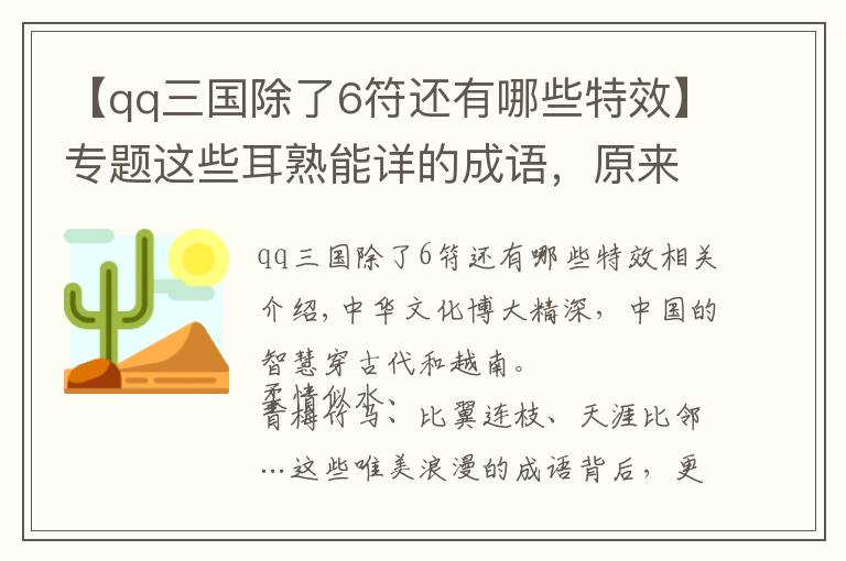 【qq三国除了6符还有哪些特效】专题这些耳熟能详的成语，原来都藏在古诗词里