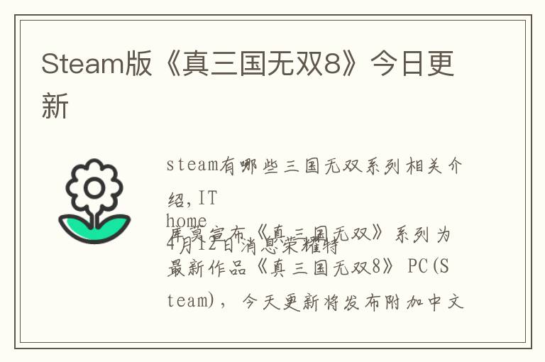 Steam版《真三国无双8》今日更新