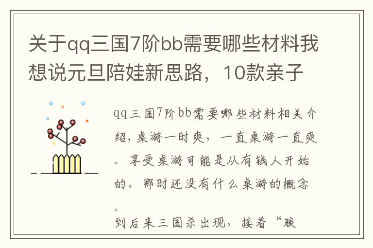 关于qq三国7阶bb需要哪些材料我想说元旦陪娃新思路，10款亲子桌游玩儿起来