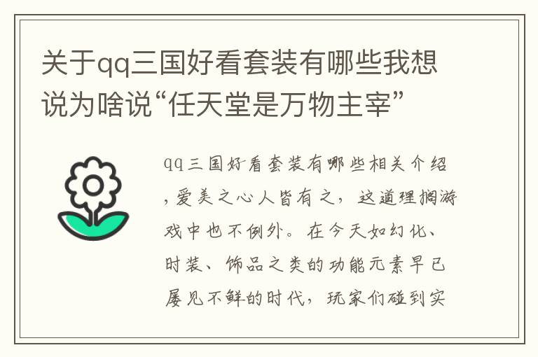 关于qq三国好看套装有哪些我想说为啥说“任天堂是万物主宰”？FC时代就有时装系统