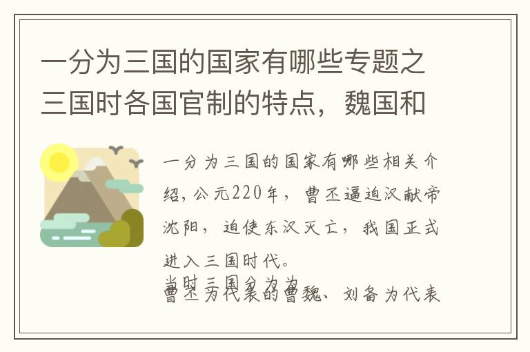一分为三国的国家有哪些专题之三国时各国官制的特点，魏国和蜀汉最相像，吴国最有特殊