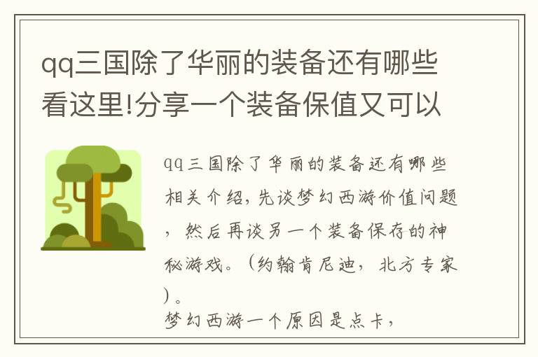 qq三国除了华丽的装备还有哪些看这里!分享一个装备保值又可以赚钱的游戏。不是梦幻西游哦