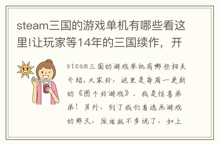 steam三国的游戏单机有哪些看这里!让玩家等14年的三国续作，开局却翻车，Steam好评仅41%