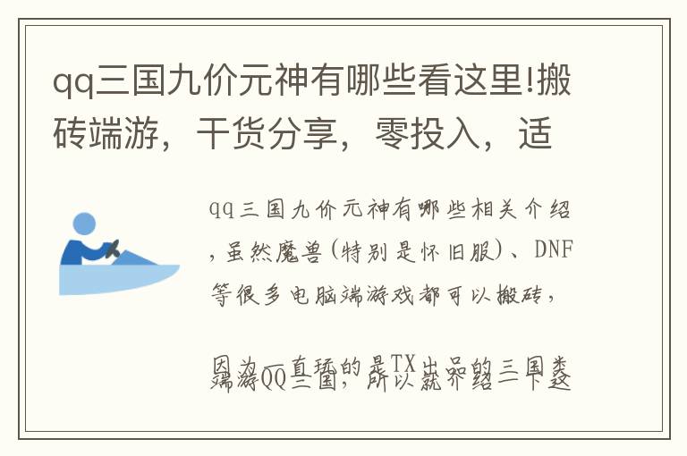 qq三国九价元神有哪些看这里!搬砖端游，干货分享，零投入，适当投入和土豪式三种方式