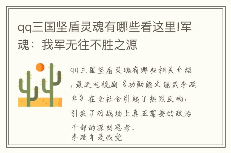 qq三国坚盾灵魂有哪些看这里!军魂：我军无往不胜之源