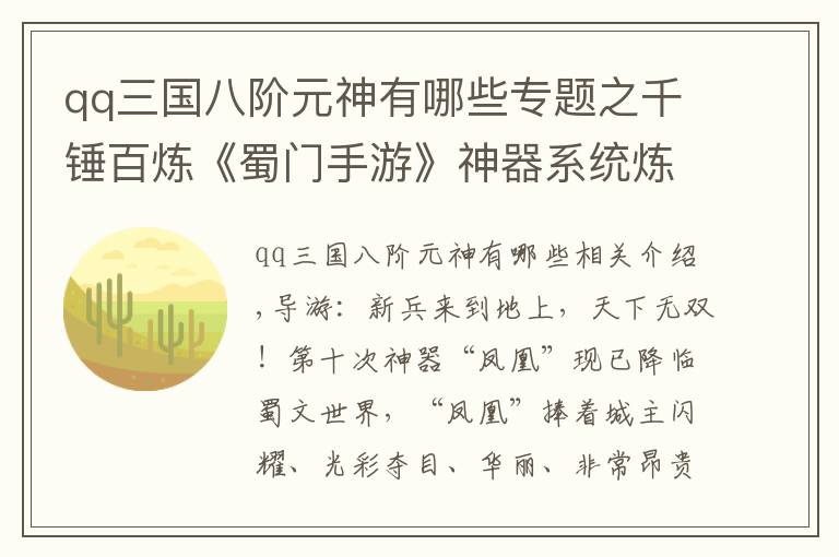 qq三国八阶元神有哪些专题之千锤百炼《蜀门手游》神器系统炼化攻略