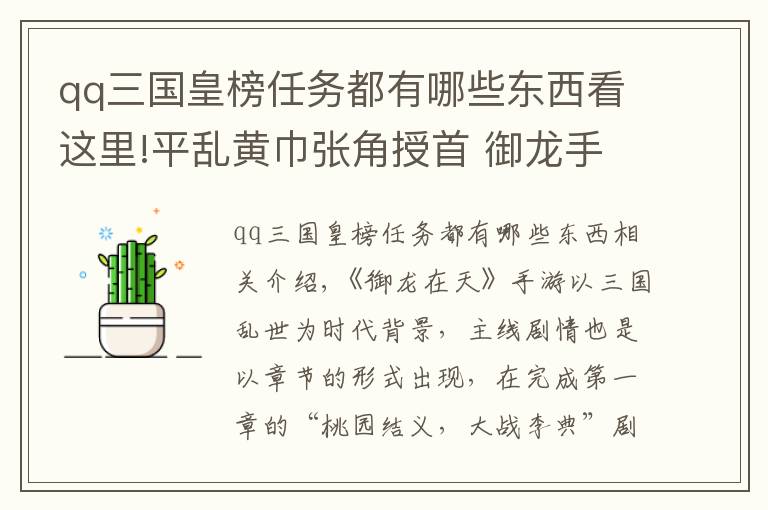 qq三国皇榜任务都有哪些东西看这里!平乱黄巾张角授首 御龙手游第二章剧情介绍