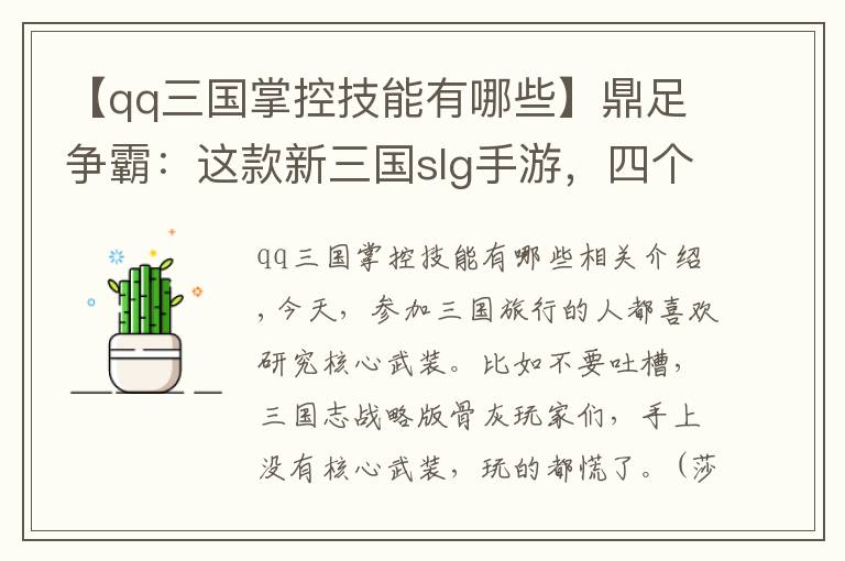 【qq三国掌控技能有哪些】鼎足争霸：这款新三国slg手游，四个阵营的核心武将都是哪些？