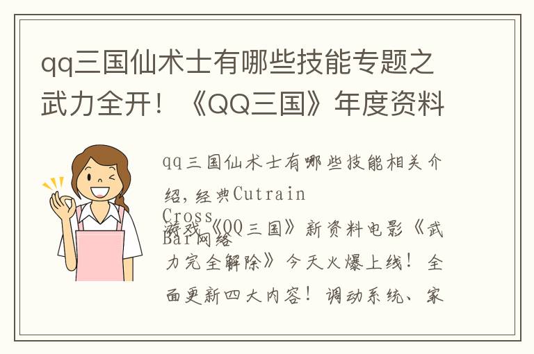 qq三国仙术士有哪些技能专题之武力全开！《QQ三国》年度资料片今日上线