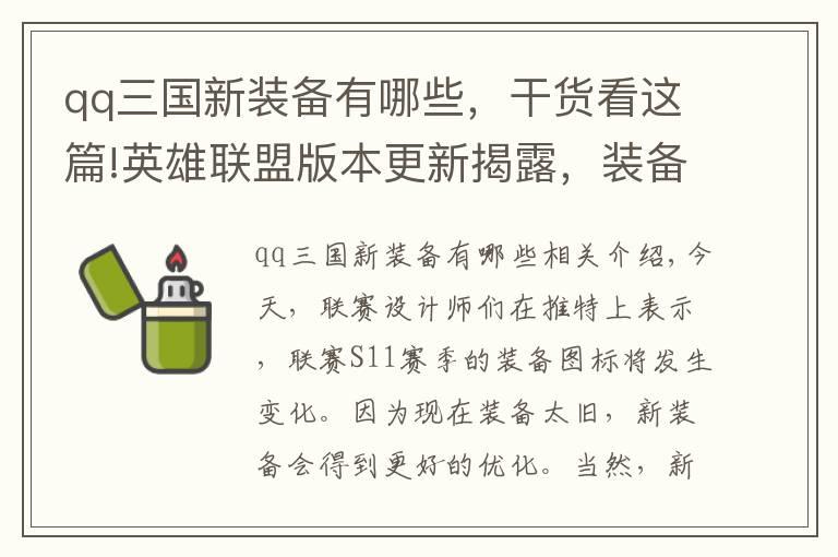 qq三国新装备有哪些，干货看这篇!英雄联盟版本更新揭露，装备图标全更新，荆棘背心中国元素满满