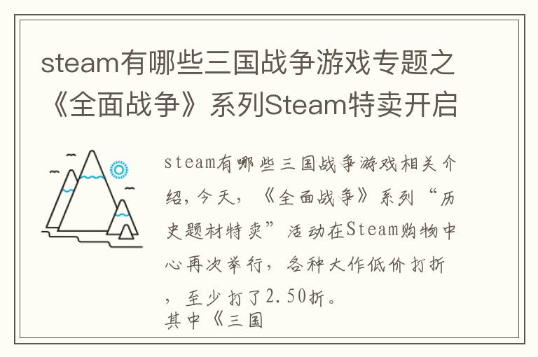 steam有哪些三国战争游戏专题之《全面战争》系列Steam特卖开启《全面战争：三国》新史低214元