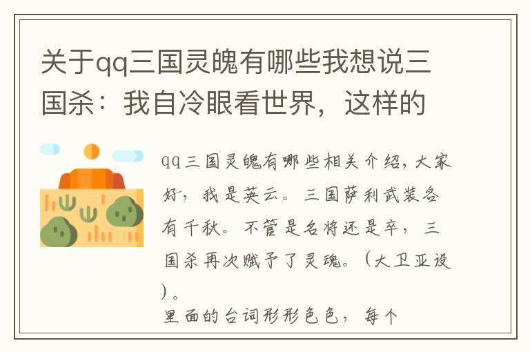 关于qq三国灵魄有哪些我想说三国杀：我自冷眼看世界，这样的贾诩帅不帅？