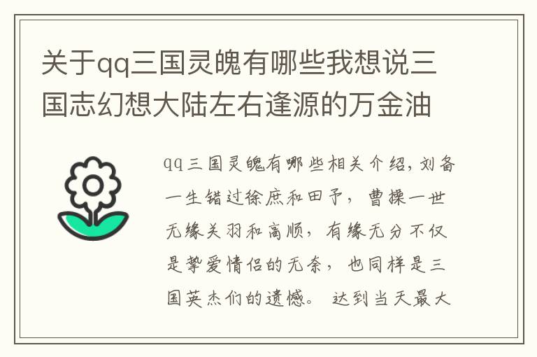 关于qq三国灵魄有哪些我想说三国志幻想大陆左右逢源的万金油神将，让阵营不存在隔阂