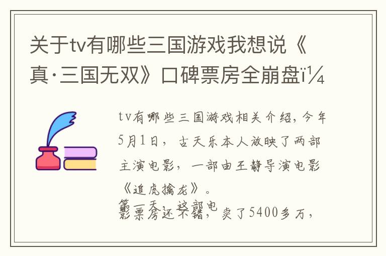 关于tv有哪些三国游戏我想说《真·三国无双》口碑票房全崩盘！观众：看了一部刷新三观的猛片