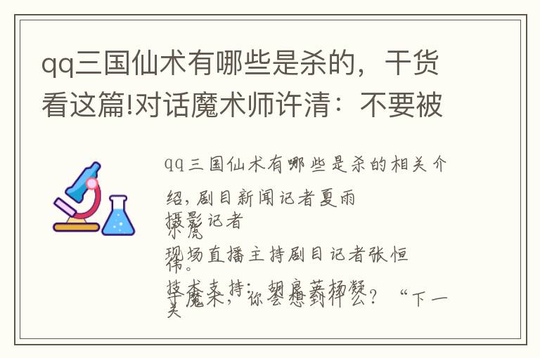 qq三国仙术有哪些是杀的，干货看这篇!对话魔术师许清：不要被骗子“赌”红了眼，不要给“大师”送冤枉钱