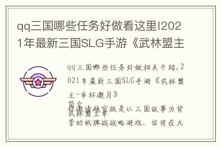 qq三国哪些任务好做看这里!2021年最新三国SLG手游《武林盟主-举杯邀月》