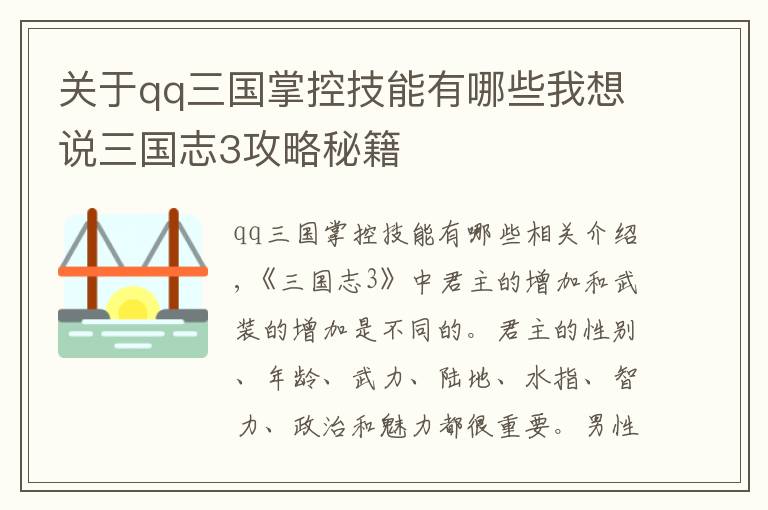 关于qq三国掌控技能有哪些我想说三国志3攻略秘籍