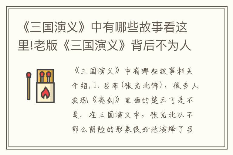 《三国演义》中有哪些故事看这里!老版《三国演义》背后不为人知的20个故事，年华逝去，英雄白头！