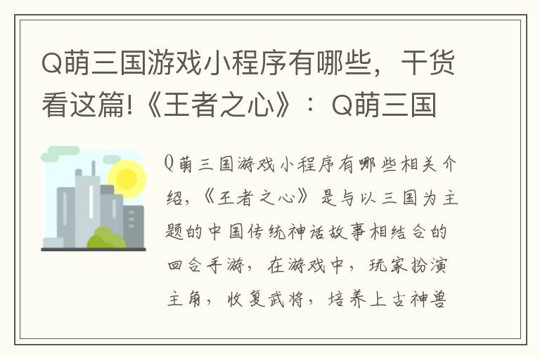 Q萌三国游戏小程序有哪些，干货看这篇!《王者之心》：Q萌三国回合制手游，实力打造回合制的经典