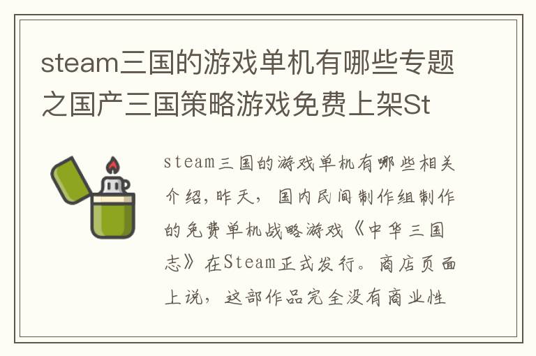 steam三国的游戏单机有哪些专题之国产三国策略游戏免费上架Steam 作者：努力做的游戏为什么要挣钱
