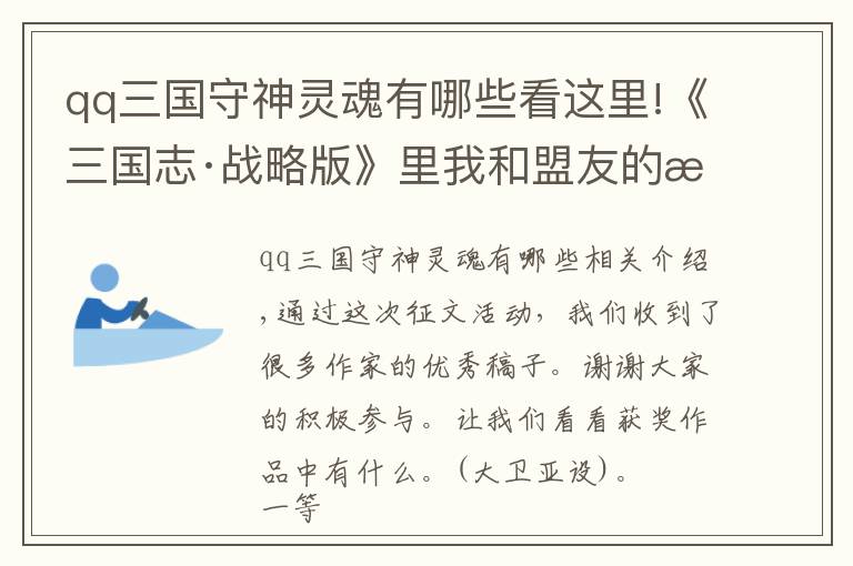 qq三国守神灵魂有哪些看这里!《三国志·战略版》里我和盟友的故事征文获奖名单