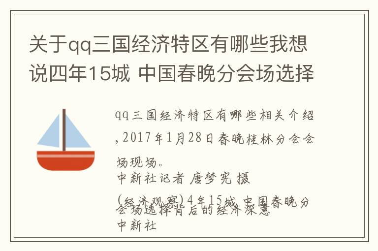 关于qq三国经济特区有哪些我想说四年15城 中国春晚分会场选择背后的经济深意