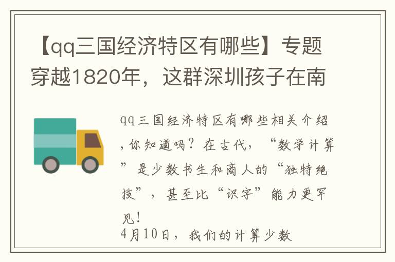 【qq三国经济特区有哪些】专题穿越1820年，这群深圳孩子在南头古城赚到了“第一桶金”