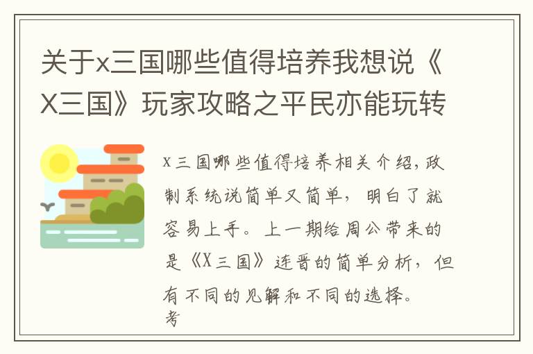 关于x三国哪些值得培养我想说《X三国》玩家攻略之平民亦能玩转炼阵