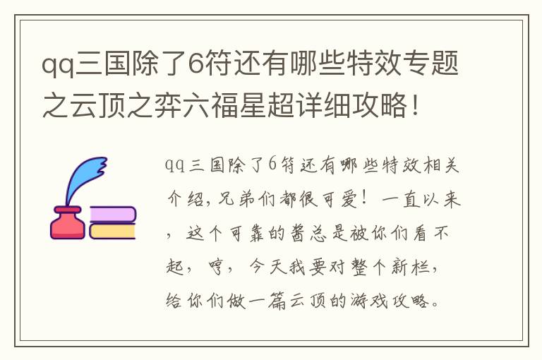 qq三国除了6符还有哪些特效专题之云顶之弈六福星超详细攻略！多种阵容灵活变换，包教包会