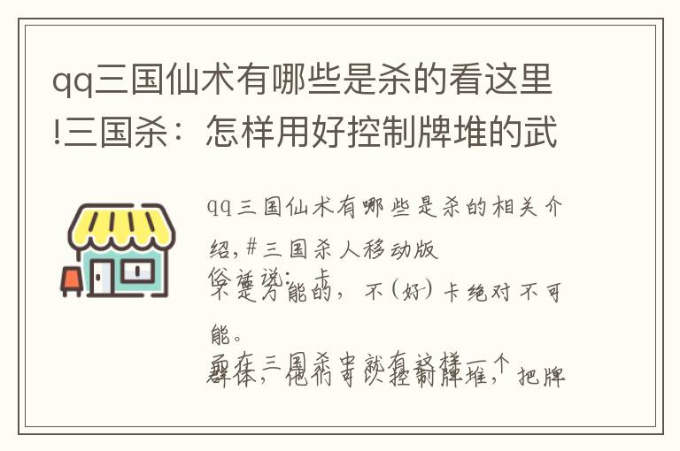 qq三国仙术有哪些是杀的看这里!三国杀：怎样用好控制牌堆的武将，又怎样对付他们？