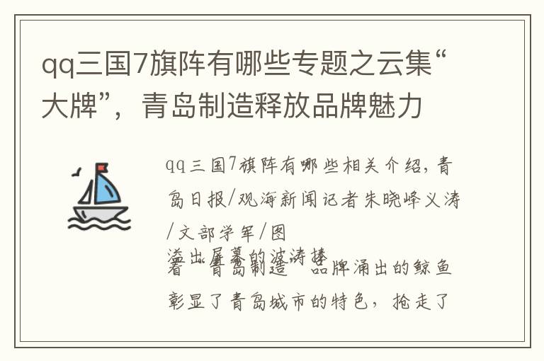 qq三国7旗阵有哪些专题之云集“大牌”，青岛制造释放品牌魅力
