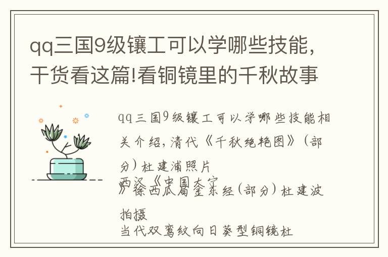 qq三国9级镶工可以学哪些技能，干货看这篇!看铜镜里的千秋故事