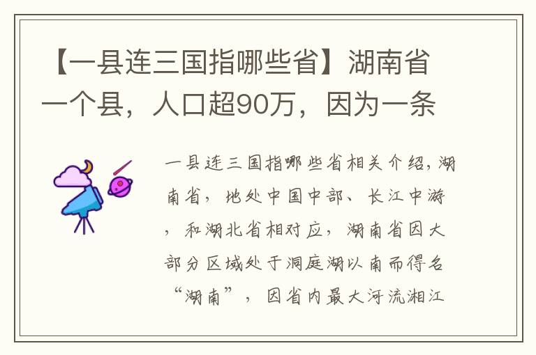 【一县连三国指哪些省】湖南省一个县，人口超90万，因为一条河而得名