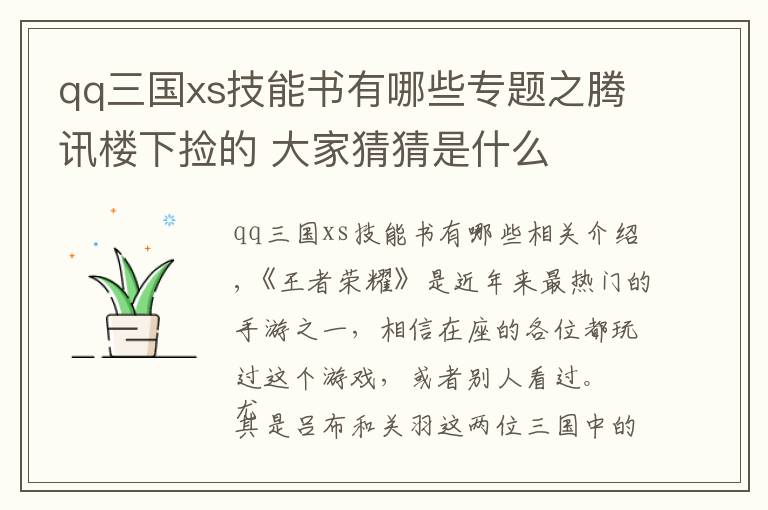 qq三国xs技能书有哪些专题之腾讯楼下捡的 大家猜猜是什么