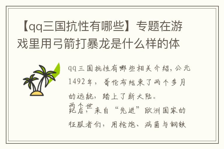 【qq三国抗性有哪些】专题在游戏里用弓箭打暴龙是什么样的体验？