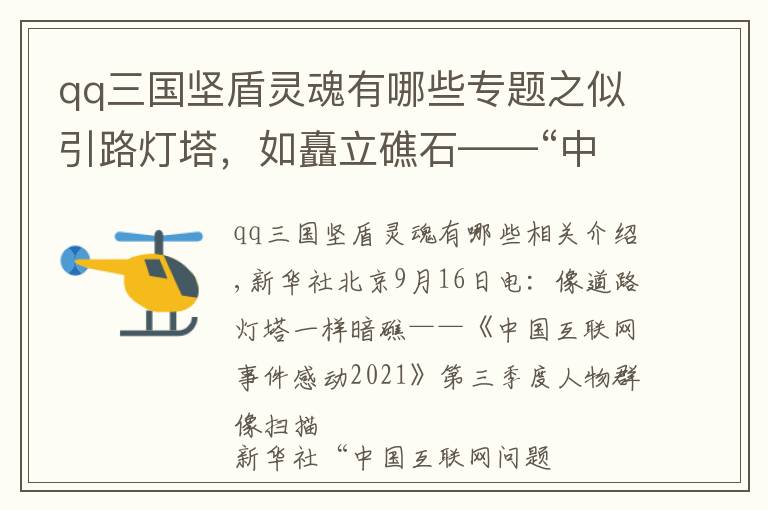 qq三国坚盾灵魂有哪些专题之似引路灯塔，如矗立礁石——“中国网事·感动2021”三季度人物群像扫描
