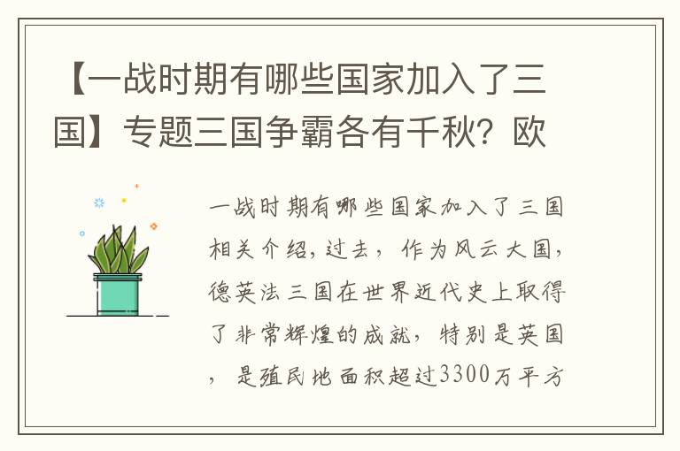 【一战时期有哪些国家加入了三国】专题三国争霸各有千秋？欧洲三驾马车德英法三国谁的实力和潜力更大？