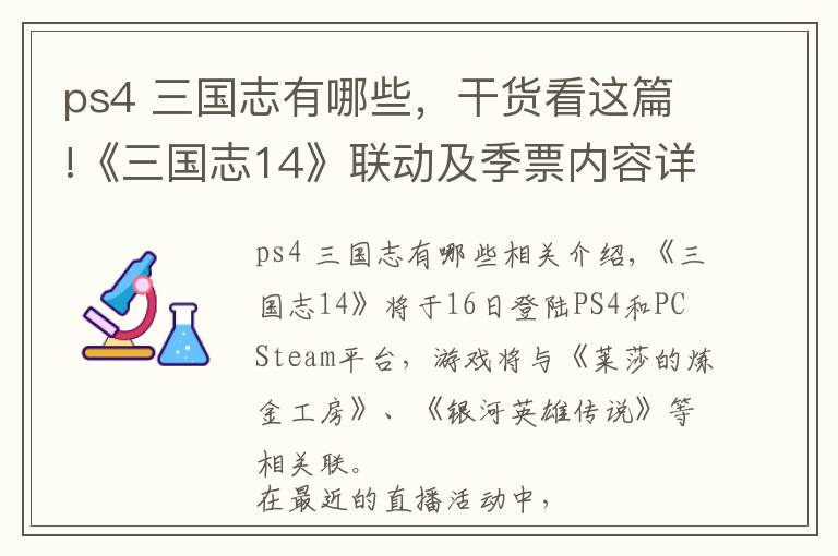 ps4 三国志有哪些，干货看这篇!《三国志14》联动及季票内容详情：2~9月不断追加