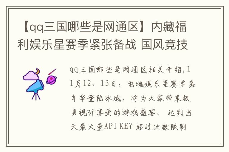 【qq三国哪些是网通区】内藏福利娱乐星赛季紧张备战 国风竞技引燃冰城