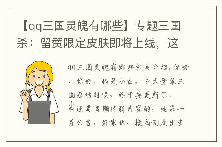【qq三国灵魄有哪些】专题三国杀：留赞限定皮肤即将上线，这名字你告诉我是认真的？