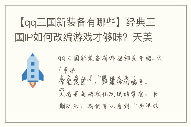 【qq三国新装备有哪些】经典三国IP如何改编游戏才够味？天美策划详解其中门道