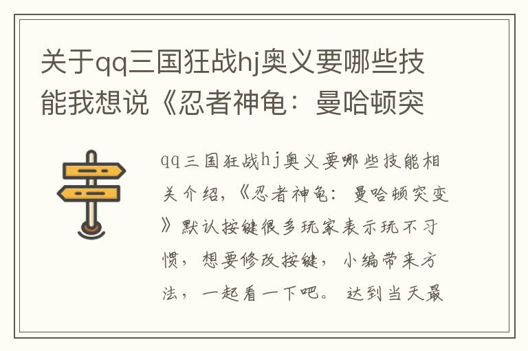 关于qq三国狂战hj奥义要哪些技能我想说《忍者神龟：曼哈顿突变》怎么修改按键？修改按键方法介绍