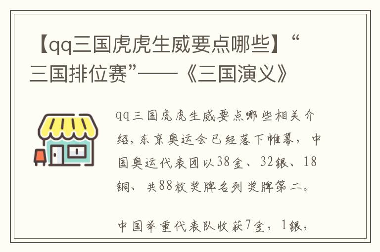 【qq三国虎虎生威要点哪些】“三国排位赛”——《三国演义》中力能扛鼎的选手