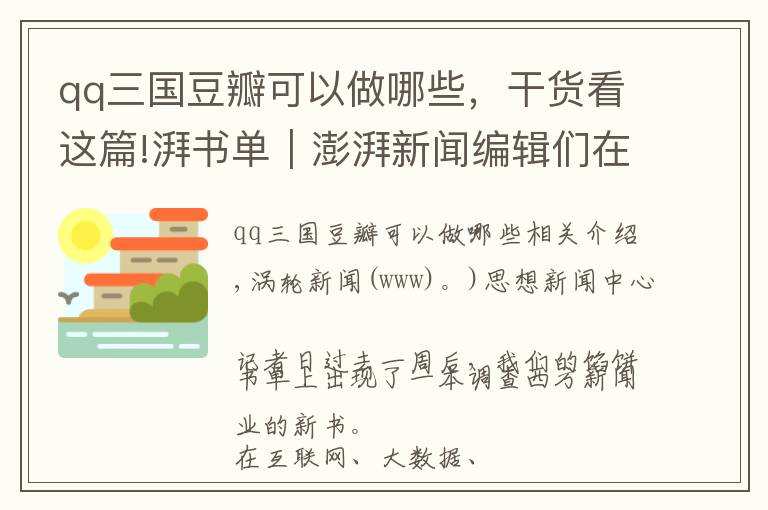 qq三国豆瓣可以做哪些，干货看这篇!湃书单｜澎湃新闻编辑们在读的12本书：点击率如何改变记者工作