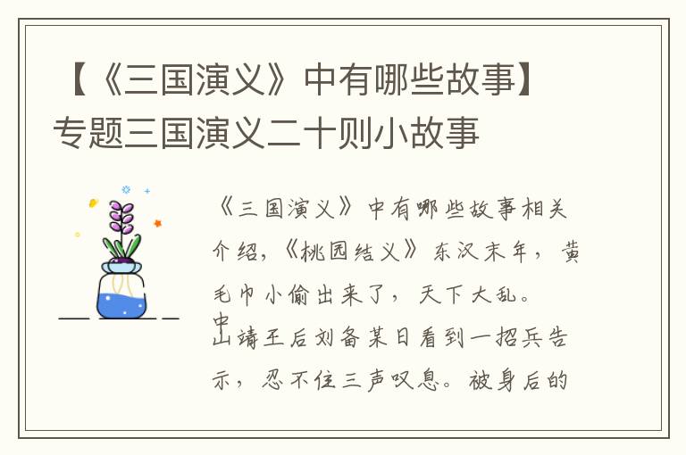 【《三国演义》中有哪些故事】专题三国演义二十则小故事