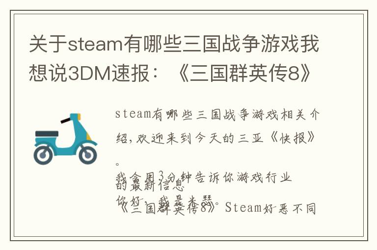 关于steam有哪些三国战争游戏我想说3DM速报：《三国群英传8》Steam褒贬不一，RTX3060公布