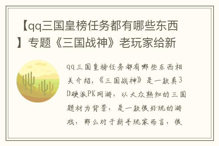 【qq三国皇榜任务都有哪些东西】专题《三国战神》老玩家给新玩家们的几条建议