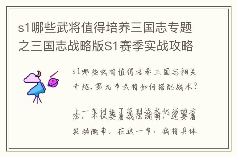 s1哪些武将值得培养三国志专题之三国志战略版S1赛季实战攻略9：武将配战法前你不得不知道的秘密