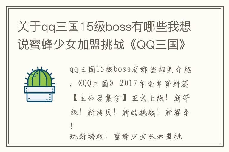 关于qq三国15级boss有哪些我想说蜜蜂少女加盟挑战《QQ三国》2017跨年资料片上线