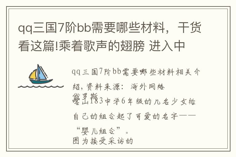 qq三国7阶bb需要哪些材料，干货看这篇!乘着歌声的翅膀 进入中文世界